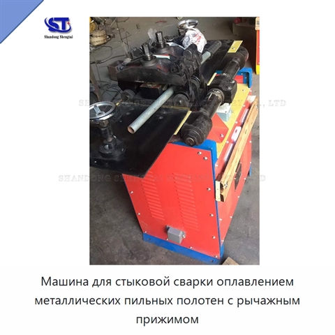 Машина для стыковой сварки оплавлением металлических пильных полотен с рычажным прижимом