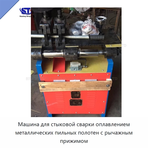 Машина для стыковой сварки оплавлением металлических пильных полотен с рычажным прижимом