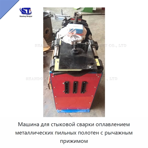 Машина для стыковой сварки оплавлением металлических пильных полотен с рычажным прижимом