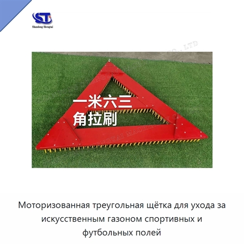 Моторизованная треугольная щётка для ухода за искусственным газоном спортивных и футбольных полей