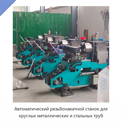 Автоматический резьбонакатной станок для круглых металлических и стальных труб