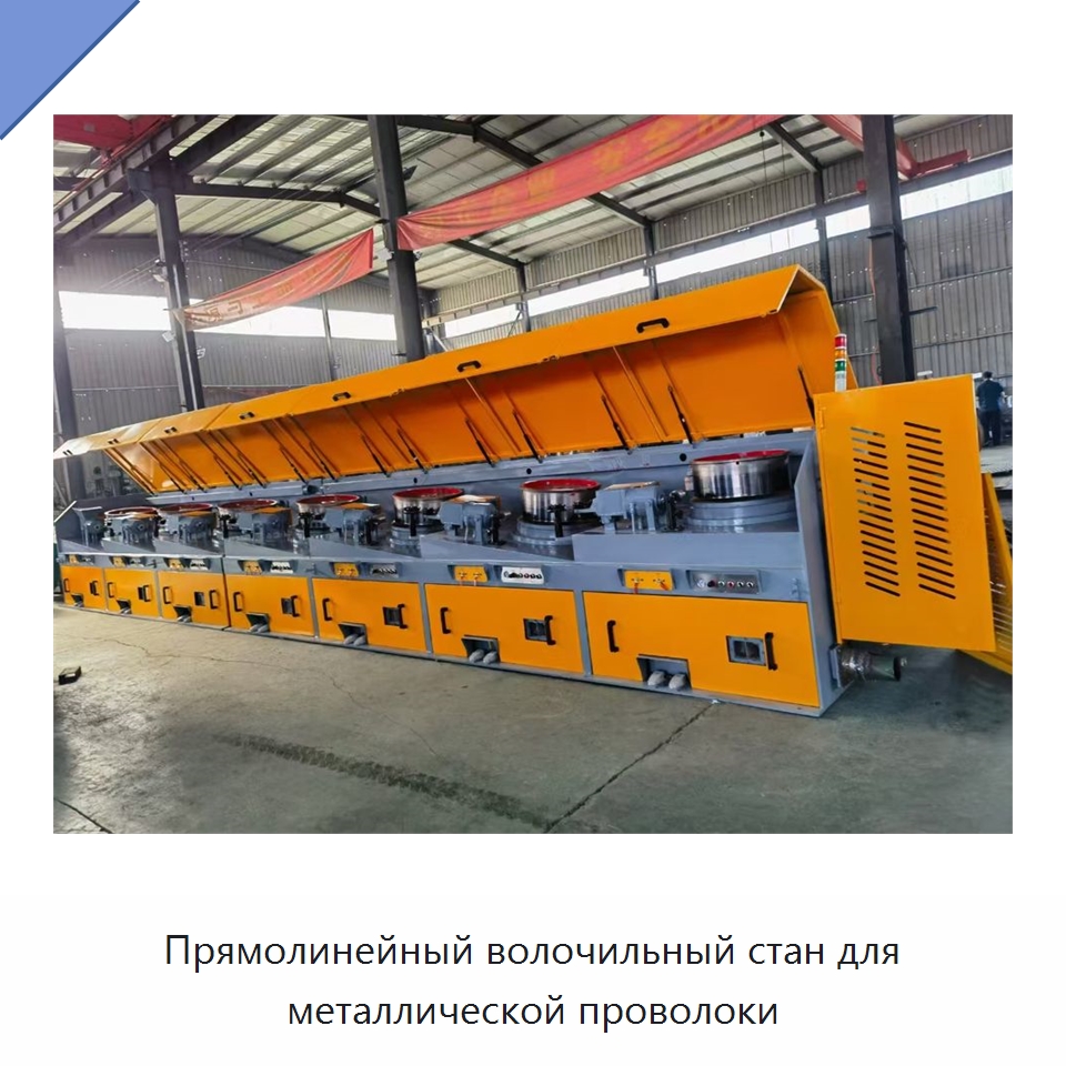 Прямолинейный волочильный стан для металлической проволоки — Металлоформовочное оборудование
