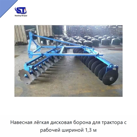 Навесная лёгкая дисковая борона для трактора с рабочей шириной 1,3 м