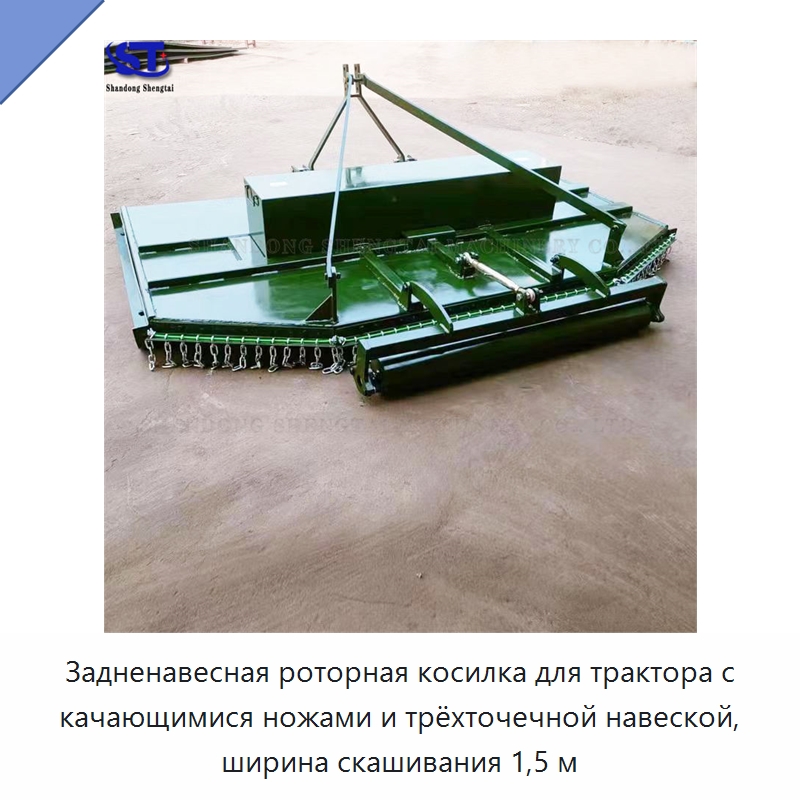 Задненавесная роторная косилка для трактора с качающимися ножами и трёхточечной навеской, ширина скашивания 1,5 м — Сельскохозяйственные машины