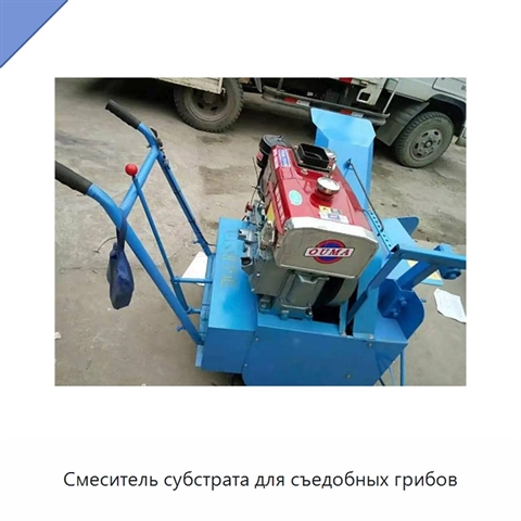 Смеситель субстрата для съедобных грибов