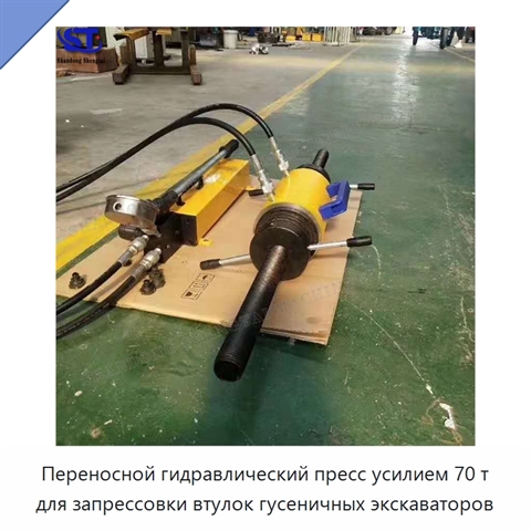 Переносной гидравлический пресс усилием 70 т для запрессовки втулок гусеничных экскаваторов