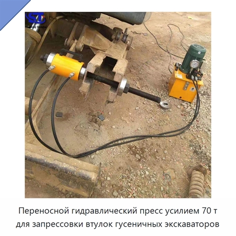Переносной гидравлический пресс усилием 70 т для запрессовки втулок гусеничных экскаваторов