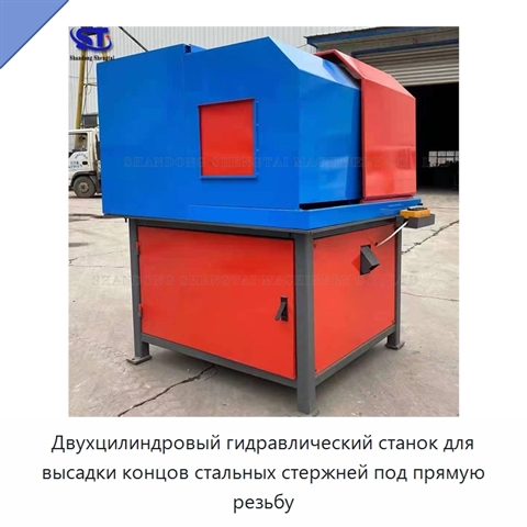 Двухцилиндровый гидравлический станок для высадки концов стальных стержней под прямую резьбу