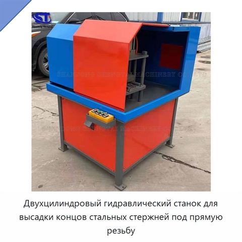 Двухцилиндровый гидравлический станок для высадки концов стальных стержней под прямую резьбу