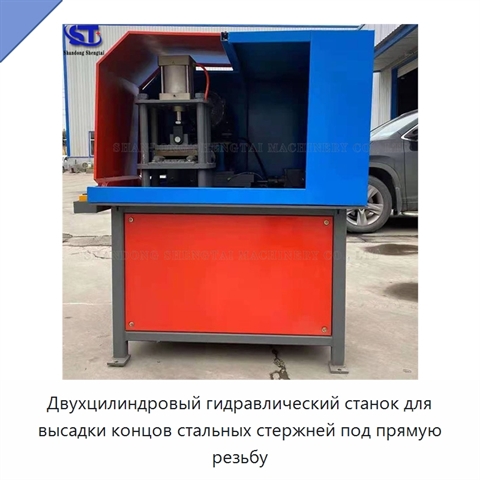 Двухцилиндровый гидравлический станок для высадки концов стальных стержней под прямую резьбу