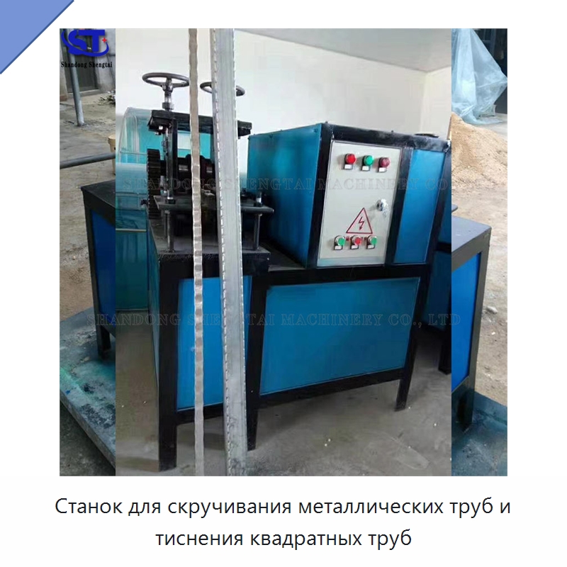 Станок для скручивания металлических труб и тиснения квадратных труб