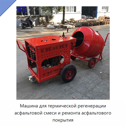 Машина для термической регенерации асфальтовой смеси и ремонта асфальтового покрытия