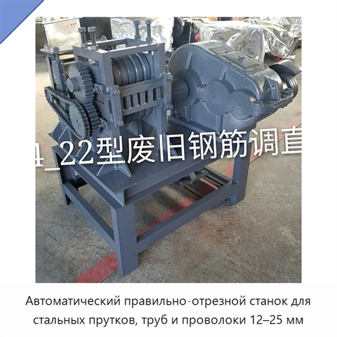 Автоматический правильно-отрезной станок для стальных прутков, труб и проволоки 12–25 мм