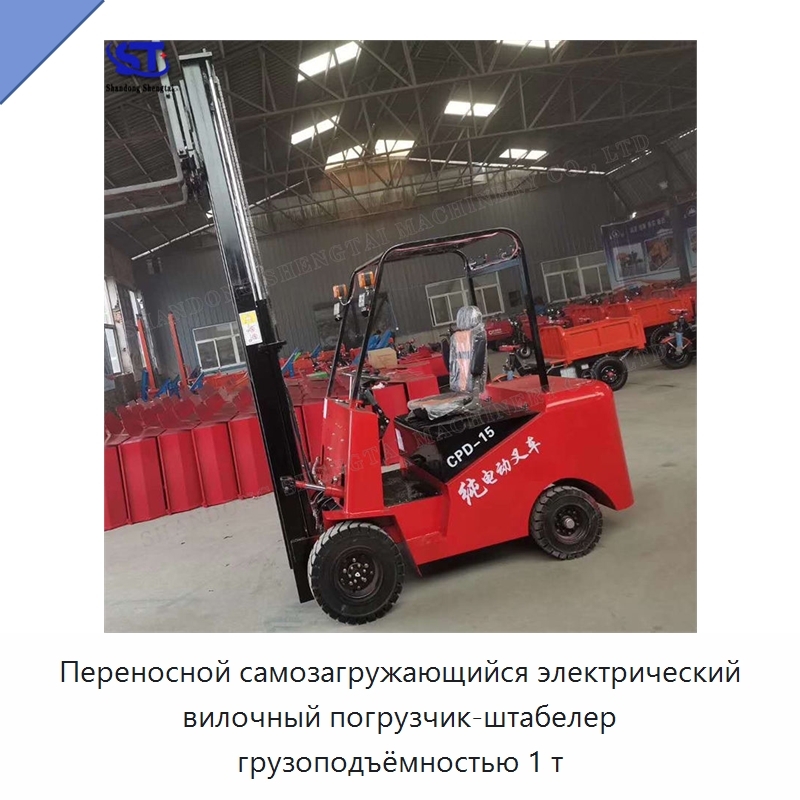 Переносной самозагружающийся электрический вилочный погрузчик-штабелер грузоподъёмностью 1 т