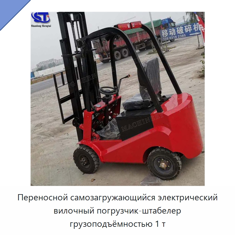Переносной самозагружающийся электрический вилочный погрузчик-штабелер грузоподъёмностью 1 т