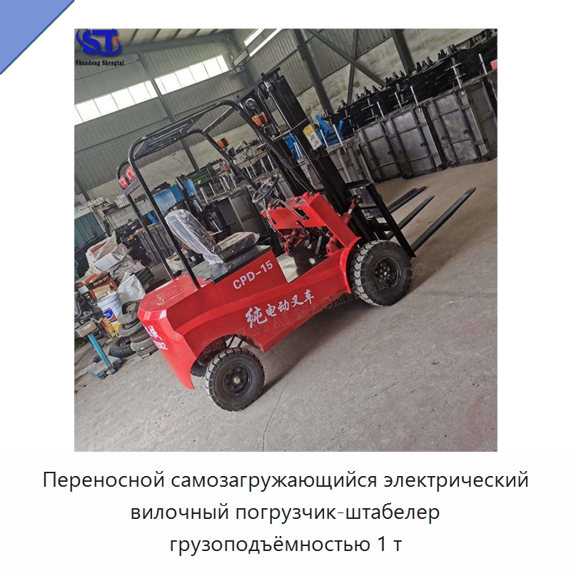 Переносной самозагружающийся электрический вилочный погрузчик-штабелер грузоподъёмностью 1 т