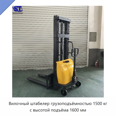 Вилочный штабелер грузоподъёмностью 1500 кг с высотой подъёма 1600 мм