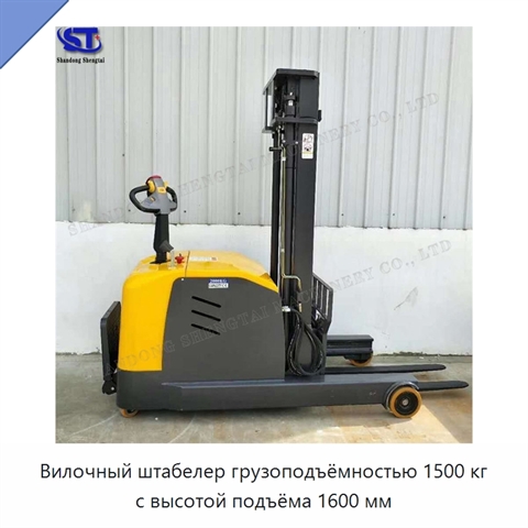 Вилочный штабелер грузоподъёмностью 1500 кг с высотой подъёма 1600 мм