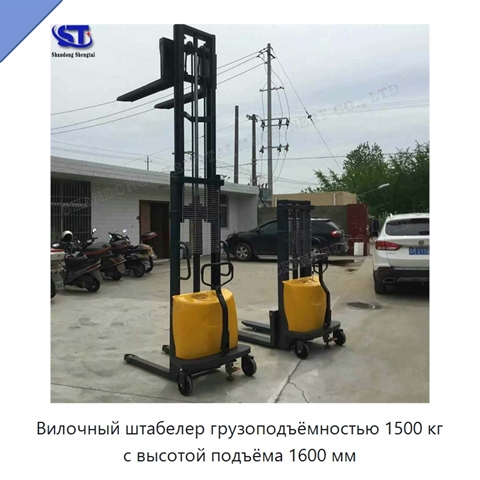Вилочный штабелер грузоподъёмностью 1500 кг с высотой подъёма 1600 мм