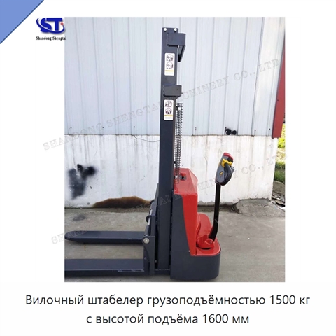 Вилочный штабелер грузоподъёмностью 1500 кг с высотой подъёма 1600 мм