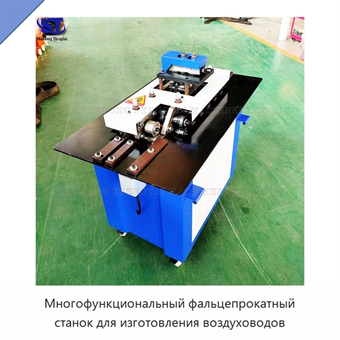 Многофункциональный фальцепрокатный станок для изготовления воздуховодов