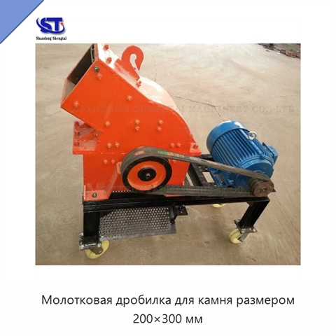 Молотковая дробилка для камня размером 200×300 мм