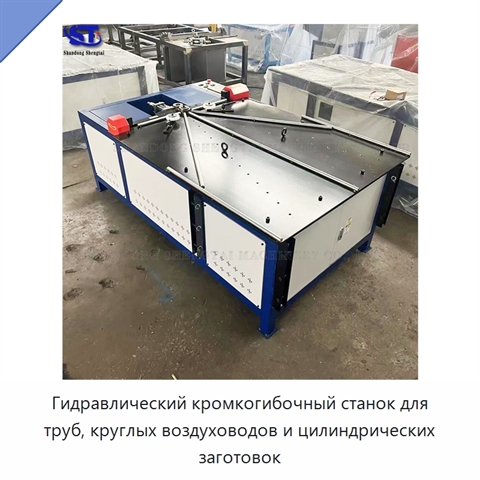 Гидравлический кромкогибочный станок для труб, круглых воздуховодов и цилиндрических заготовок