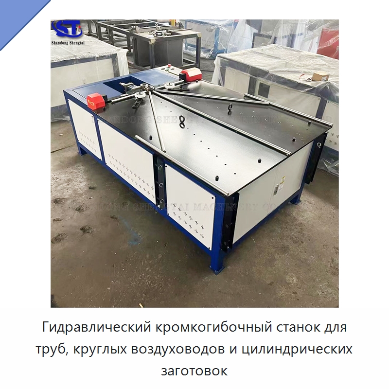 Гидравлический кромкогибочный станок для труб, круглых воздуховодов и цилиндрических заготовок — Оборудование для металлообработки и металлургии