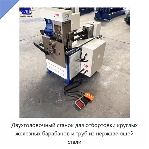 Двухголовочный станок для отбортовки круглых железных барабанов и труб из нержавеющей стали