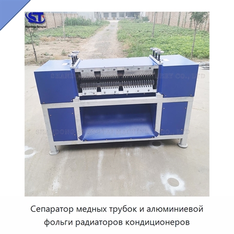 Сепаратор медных трубок и алюминиевой фольги радиаторов кондиционеров