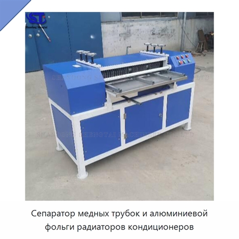 Сепаратор медных трубок и алюминиевой фольги радиаторов кондиционеров