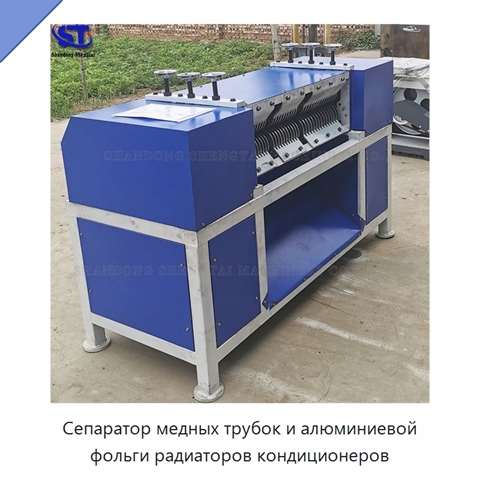 Сепаратор медных трубок и алюминиевой фольги радиаторов кондиционеров