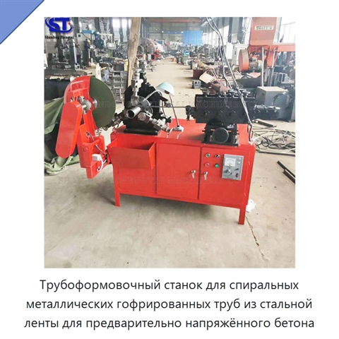Трубоформовочный станок для спиральных металлических гофрированных труб из стальной ленты для предварительно напряжённого бетона
