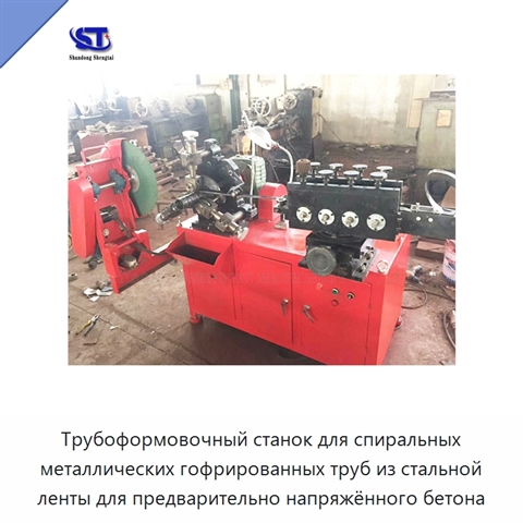 Трубоформовочный станок для спиральных металлических гофрированных труб из стальной ленты для предварительно напряжённого бетона