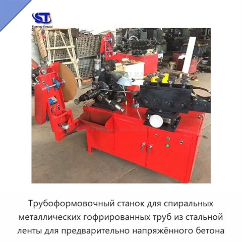 Трубоформовочный станок для спиральных металлических гофрированных труб из стальной ленты для предварительно напряжённого бетона