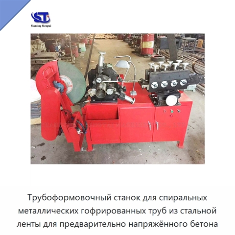 Трубоформовочный станок для спиральных металлических гофрированных труб из стальной ленты для предварительно напряжённого бетона