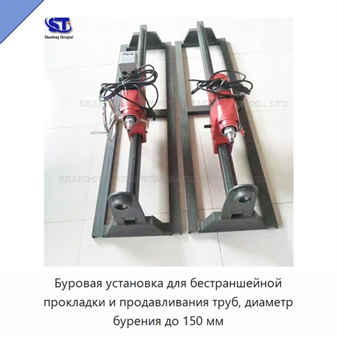 Буровая установка для бестраншейной прокладки и продавливания труб, диаметр бурения до 150 мм