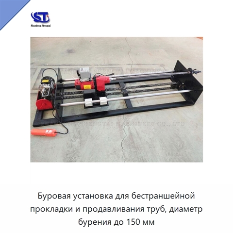 Буровая установка для бестраншейной прокладки и продавливания труб, диаметр бурения до 150 мм