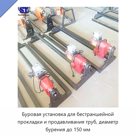 Буровая установка для бестраншейной прокладки и продавливания труб, диаметр бурения до 150 мм