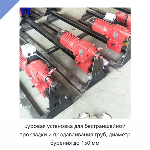 Буровая установка для бестраншейной прокладки и продавливания труб, диаметр бурения до 150 мм