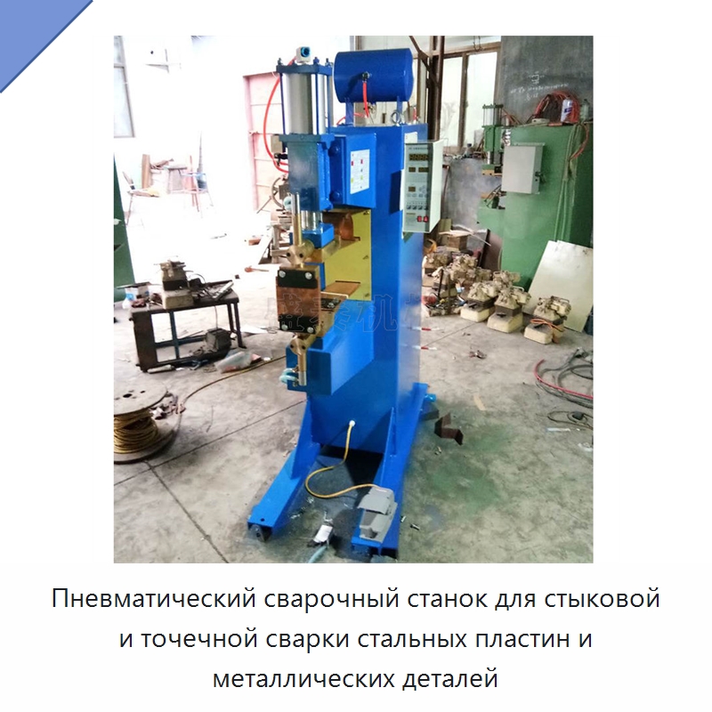 Пневматический сварочный станок для стыковой и точечной сварки стальных пластин и металлических деталей — Оборудование для металлообработки и металлургии