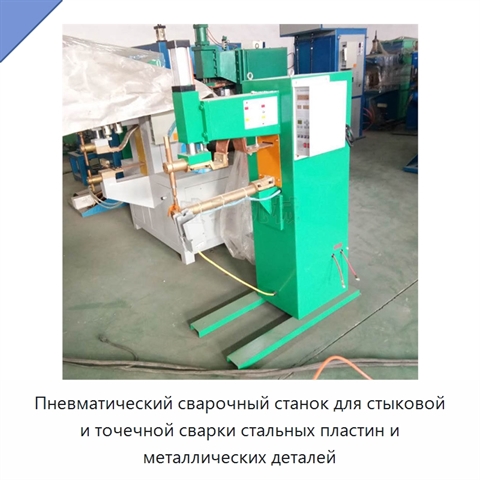 Пневматический сварочный станок для стыковой и точечной сварки стальных пластин и металлических деталей