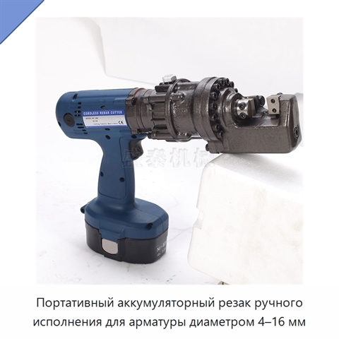 Портативный аккумуляторный резак ручного исполнения для арматуры диаметром 4–16 мм