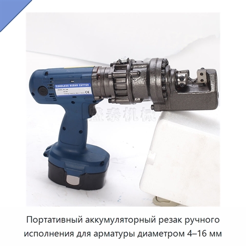 Портативный аккумуляторный резак ручного исполнения для арматуры диаметром 4–16 мм