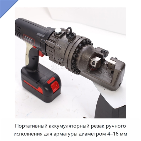 Портативный аккумуляторный резак ручного исполнения для арматуры диаметром 4–16 мм