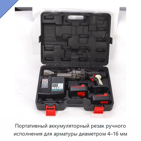 Портативный аккумуляторный резак ручного исполнения для арматуры диаметром 4–16 мм