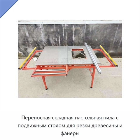 Переносная складная настольная пила с подвижным столом для резки древесины и фанеры
