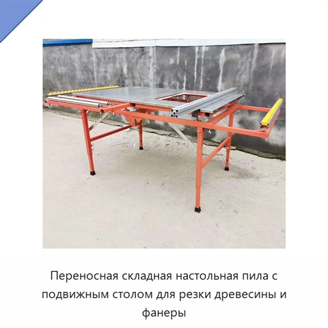 Переносная складная настольная пила с подвижным столом для резки древесины и фанеры