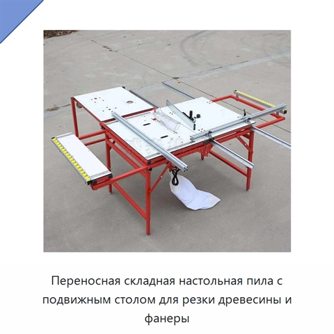 Переносная складная настольная пила с подвижным столом для резки древесины и фанеры