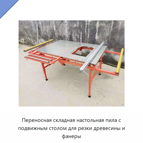 Переносная складная настольная пила с подвижным столом для резки древесины и фанеры